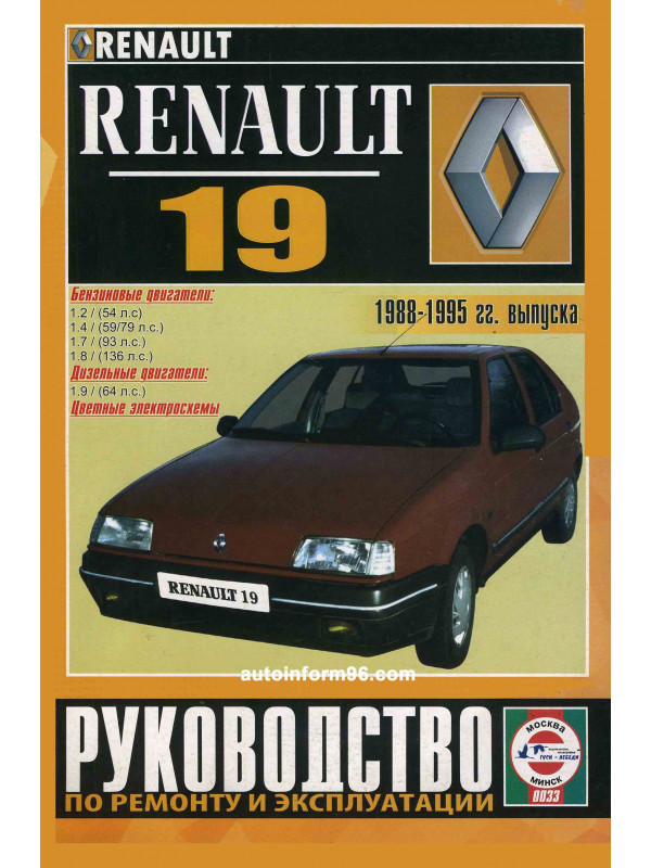Руководства по эксплуатации, обслуживанию и ремонту Renault 19