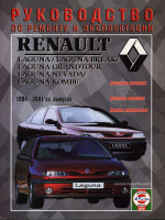 Renault Laguna / Laguna Break / Laguna Nevada / Laguna Comby (Рено Лагуна / Лагуна Брейк / Лагуна Невада / Лагуна Комби). Руководство по ремонту, инструкция по эксплуатации. Модели с 1994 по 2001 год выпуска, оборудованные бензиновыми и дизельными двигате
