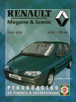 Renault Megane / Scenic (Рено Меган / Сценик). Руководство по ремонту, инструкция по эксплуатации. Модели с 1996 года выпуска, оборудованные бензиновыми и дизельными двигателями
