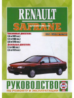 Renault Safrane (Рено Сафран). Руководство по ремонту, инструкция по эксплуатации. Модели с 1992 по 1996 год выпуска, оборудованные бензиновыми и дизельными двигателями