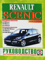 Renault Scenic / Grand Scenic (Рено Сценик / Гранд Сценик). Руководство по ремонту, инструкция по эксплуатации. Модели с 2009 года выпуска, оборудованные бензиновыми и дизельными двигателями