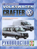 Volkswagen Crafter (Фольксваген Крафтер). Руководство по ремонту, инструкция по эксплуатации. Модели с 2006 года выпуска, оборудованные дизельными двигателями