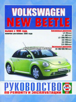 Volkswagen New Beetle (Фольксваген Нью Битл). Руководство по ремонту, инструкция по эксплуатации. Модели с 1998 года выпуска (рестайлинг 2005 года) оборудованные бензиновыми и дизельными двигателями