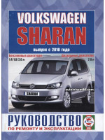 Volkswagen Sharan (Фольксваген Шаран). Руководство по ремонту, инструкция по эксплуатации. Модели с 2010 год выпуска, оборудованные бензиновыми и дизельными двигателями
