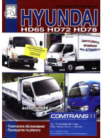 Hyundai HD 65/72/78 (Хюндай ХД 65/72/78). Руководство по эксплуатации и техническому обслуживанию. Модели, оборудованные дизельными двигателями