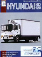 Hyundai HD 120 (Хюндай ХД 120). Руководство по ремонту, техническому обслуживанию, каталог запасных частей.