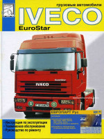 Iveco EuroStar (Ивеко ЕвроСтар). Руководство по ремонту, инструкция по эксплуатации. Модели, оборудованные дизельными двигателями