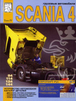 Scania 94 / 114 / 124 / 144 (Скания 94 / 114 / 124 / 144). Устройство автомобиля, каталог деталей. Модели, оборудованные дизельными двигателями (том 4)