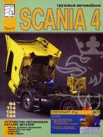 Scania 94 / 114 / 124 / 144 (Скания 94 / 114 / 124 / 144). Устройство автомобиля, каталог деталей. Модели, оборудованные дизельными двигателями (том 5)