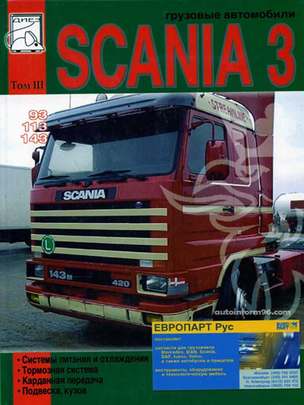 Scania 93 113 143 руководство по ремонту