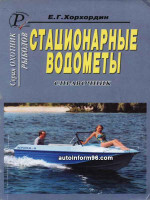 Справочник по стационарным водомётам