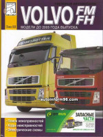 Volvo FH / FM (Вольво ФН / ФМ). Коды неисправностей, поиск неисправностей, электрические схемы. Модели до 2005 года выпуска, оборудованные дизельными двигателями (Том 3)