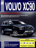 Volvo XC90 (Вольво ИксСи90). Руководство по ремонту, инструкция по эксплуатации. Модели с 2006 года выпуска, оборудованные бензиновыми и дизельными двигателями