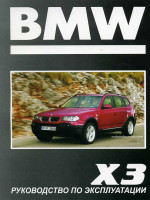 BMW Х3 (БМВ Х3). Инструкция по эксплуатации. Модели с 2003 года выпуска, оборудованные бензиновыми и дизельными двигателями
