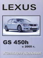 Lexus GS 450h (Лексус ЖС 450Ш). Инструкция по эксплуатации, техническое обслуживание. Модели с 2005 года выпуска, оборудованные бензиновыми двигателями