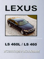 Lexus LS 460 / LS 460L (Лексус ЛС 460 / ЛС 460Л). Инструкция по эксплуатации, техническое обслуживание. Модели с 2006 года выпуска, оборудованные бензиновыми двигателями