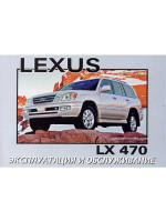 Lexus LX 470 / Toyota Land Cruiser 100 (Лексус ЛХ 470 / Тойота Лэнд Крузер 100). Инструкция по эксплуатации, техническое обслуживание. Модели с 1997 года выпуска, оборудованные бензиновыми двигателями
