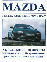 Mazda 323 / 626 / MX6 / Miata / 926 / RX-7 (Мазда 323 / 626 / МХ6 / Миата / 926 / ЭрИкс 7). Руководство по ремонту. Модели с 1987 по 1991 год выпуска, оборудованные бензиновыми двигателями