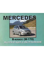 Mercedes B-class (Мерседес Б-класс). Руководство по ремонту, инструкция по эксплуатации. Модели с 2004 года выпуска, оборудованные бензиновыми и дизельными двигателями