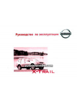 Nissan X-Trail (Ниссан Х-Трейл). Инструкция по эксплуатации, техническое обслуживание. Модели с 2007 года выпуска, оборудованные бензиновыми и дизельными двигателями