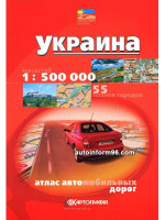 Атлас автомобильных дорог Украины (55 планов городов).