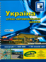 Атлас автомобильных дорог Украины (55 городов)