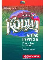 Атлас туриста Крым. 