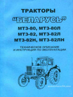 Беларусь МТЗ 80 / МТЗ 82 (Belarus МТZ 80 / МТZ 82). Инструкция по эксплуатации, техническое обслуживание. Модели, оборудованные дизельными двигателями