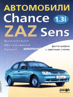 ZAZ Chance / ZAZ Sens (ЗАЗ Шанс / ЗАЗ Сенс). Руководство по ремонту в цветных фотографиях, инструкция по эксплуатации. Модели с 2009 года выпуска, оборудованные бензиновыми двигателями