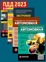 Комплект Правила дорожного движения Украины 2023 (ПДД 2023) с иллюстрациями + Учебник по устройству автомобиля + Учебник по вождению автомобиля + Экстренная помощь при ДТП