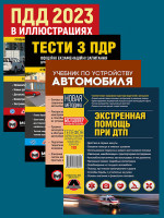 Комплект Правила дорожного движения Украины 2023 (ПДД 2023) с иллюстрациями + Учебник по устройству автомобиля, Экстренная помощь при ДТП + Тести з ПДР