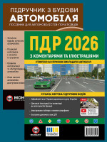 Комплект Правила дорожнього руху України 2026 (ПДР 2026) з коментарями та ілюстраціями + Підручник з будови автомобіля