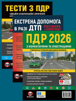 Комплект Правила дорожнього руху України 2026 (ПДР 2026) з коментарями та ілюстраціями + Тести ПДР + Екстрена допомога в разі ДТП