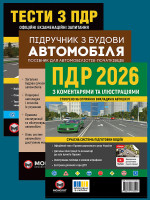 Комплект Правила дорожнього руху України 2026 (ПДР 2026) з коментарями та ілюстраціями + Тести ПДР + Підручник по влаштуванню автомобіля