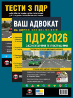 Комплект Правила дорожнього руху України 2026 (ПДР 2026) з коментарями та ілюстраціями + Ваш адвокат. На дорозі без конфліктів