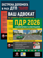 Комплект Правила дорожнього руху України 2026 (ПДР 2026) з коментарями та ілюстраціями + Ваш адвокат. На дорозі без конфліктів + Екстрена допомога в разі ДТП
