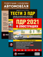 Комплект Правила дорожнього руху України 2021 (ПДР 2021) з ілюстраціями + Тести ПДР + Підручник з будови автомобіля