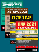 Комплект Правила дорожного движения Украины 2021 (ПДД 2021) с иллюстрациями + Тести ПДР + Підручник з водіння автомобіля + Підручник з будови автомобіля