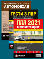 Комплект Правила дорожного движения Украины 2021 (ПДД 2021) с иллюстрациями + Тести ПДР + Підручник з будови автомобіля