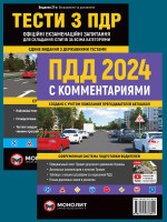 Комплект Правила дорожного движения Украины 2024 (ПДД 2024) с комментариями + Тести ПДР