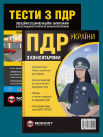 Комплект Правила дорожнього руху України 2022 (ПДР 2022) з коментарями та ілюстраціями (в твердій обкладинці) + Тести ПДР