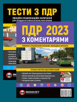 Комплект Правила дорожнього руху України 2023 (ПДР 2023) з коментарями та ілюстраціями + Тести ПДР