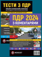 Комплект Правила дорожнього руху України 2024 (ПДР 2024) з коментарями + Тести ПДР