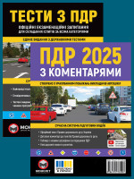 Комплект Правила дорожнього руху України 2025 (ПДР 2025) з коментарями + Тести ПДР