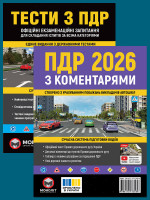Комплект Правила дорожнього руху України 2026 (ПДР 2026) з коментарями + Тести ПДР