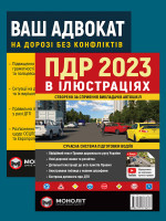 Комплект Правила дорожнього руху України 2023 (ПДР 2023) з ілюстраціями + Ваш адвокат. На дорозі без конфліктів