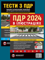Комплект Правила дорожнього руху України 2024 (ПДР 2024) з ілюстраціями + Тести ПДР