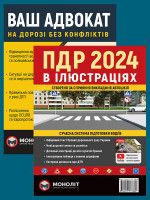 Комплект Правила дорожнього руху України 2024 (ПДР 2024) з ілюстраціями + Ваш адвокат. На дорозі без конфліктів