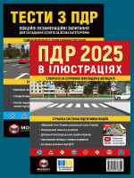 Комплект Правила дорожнього руху України 2025 (ПДР 2025) з ілюстраціями + Тести ПДР