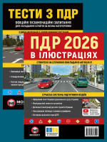 Комплект Правила дорожнього руху України 2026 (ПДР 2026) з ілюстраціями + Тести ПДР